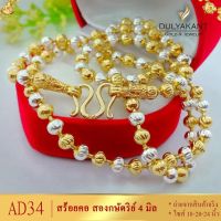 สร้อยคอ สองกษัตริย์ เม็ดมะยม หนา 4 มิล ยาว 18-20-24 นิ้ว (1 เส้น) I079