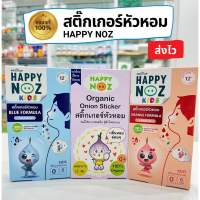 สติ๊กเกอร์หัวหอม แผ่นแปะหัวหอม Happy noz (6 ชิ้น/กล่อง) ของลอตใหม่สุด รับประกันของแท้ 100%