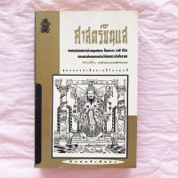 ศาสตร์ซินแส สัตว์ลึกลับว่าด้วย ฤกษ์ยาม โชคชะตา ราศี ชีวิต