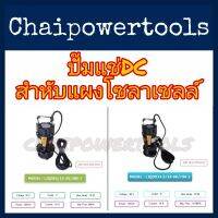 ไดโว 280Wและ750W ยี่ห้อ JODAI ใช้ร่วมกับแผงโซล่าเซลล์ไม่ต้องพึ่งพาไฟฟ้าจากการไฟฟ้า ใช้งานได้ยาวนานประหยัดค่าใช้จ่ายระยะยาว