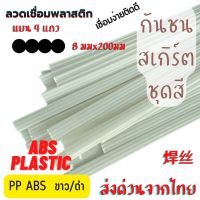 ลวดเชื่อม➖4แถว ซ่อมกันชน สเกิร์ต PP ABS  ขนาด 8mmx200mm สีขาว/ดำ = 20 /50 เส้น