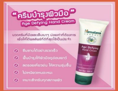 Himalaya age defying hand cream 100ml   ครีมทามือ