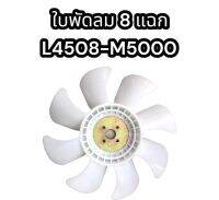 ใบพัดลมรถไถ คูโบต้า 8 แฉก L4508-M5000 แท้ อย่างดี