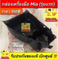 กล่องเครื่องมือ mio(รุ่นเเรก) ตรงรุ่นของเเท้เบิกศูนย์?