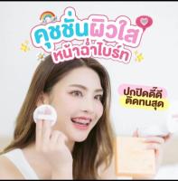 คุชชั่นตาแป๋ว คุชชั่นชูก้าร์ spf50+++ พร้อมส่ง