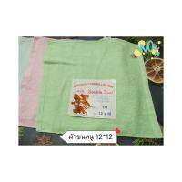 ผ้าขนหนู ตราหมีคู่ ไซส์ 12*12คละสี Best Towel 100%Cotton