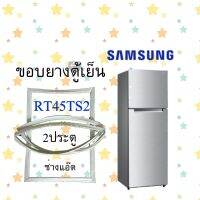 ขอบยางตู้เย็นSAMSUNGรุ่นRT45TS2