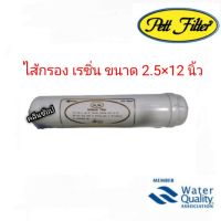 PETT Softtener filter ไส้กรองเรซิ่น INLINE ขนาด 2.5×12 นิ้ว