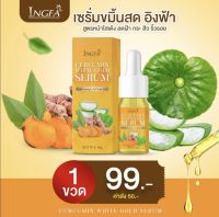 เซรั่มขมิ้นสด อิงฟ้า สูตรหน้าใสเด้ง ลดฝ้า ลดสิว กระ จุดดำ