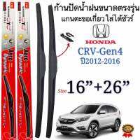 ก้านใบปัดน้ำฝนตรงรุ่น HONDA CR-V Gen4 ปี2012-2016 สามารถเปลี่ยนใส่ยางปัดแท้ได้