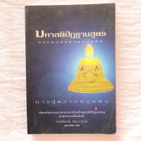 มาหาสติปัฏฐานสูตร ทางสู่ความหลุดพ้น