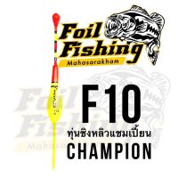 ทุ่นชิงหลิว ทุ่นสปิ๋วชิงหลิว ทุ่นไข่ [1ชิ้น]ทุ่นตกปลาแชมเปี้ยน CHAMPION รุ่น F10 ทุ่นชิงหลิว ตั้งทุ่นง่าย มองง่ายชัดเจน