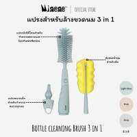 Minene Bottle cleaning Brush | แปรงสำหรับล้างขวดนม 3 in 1