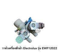 วาล์วน้ำเข้าเครื่องซักผ้าเครื่องอบผ้า Electrolux รุ่น EWF12022