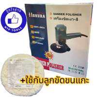 เครื่องขัดเงาสี HOKURA ใช้กับลูกขนแกะ 3M Sander Polisher (hight class)