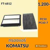 กรองแอร์ โคมัตสุ KOMATSU PC50 PC60-7 ไส้กรองแอร์ อะไหล่-ชุดซ่อม อะไหล่รถขุด อะไหล่รถแมคโคร