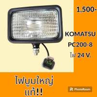 ไฟ ไฟบูมแท้!! โคมัตสุ KOMATSU PC200-8 ไฟ 24v. ไฟหน้า ไฟติดบูม ไฟส่องสว่าง อะไหล่ ชุดซ่อม อะไหล่รถขุด อะไหล่รถแมคโคร