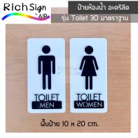 ป้ายห้องน้ำ อะคริลิค รุ่น Toilet 3D สัญลักษณ์มาตราฐาน ขนาด 10 x 20 cm. ป้ายห้องน้ำชาย ป้ายห้องน้ำหญิง