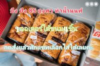 ปัง ปัง 85 องศา ท่าน้ำนนท์  1ออเดอร์ได้ขนม4ชิ้นค่ะ รอบส่ง26ก.ย.