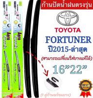 ก้านปัดน้ำฝน ตรงรุ่น‼️TOYOTA FORTUNER ปี2015-ล่าสุดแกนเดิมตะขอเกี่ยวใส่ได้100%