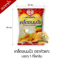 เกล็ดขนมปัง ตราหัวแกะ ขนาด 1 กิโลกรัม