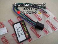 ปลั๊กสายไฟสำหรับกล่องไฟ/กล่องCDI honda dream ดรีม