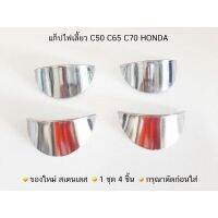 แก็ปไฟเลี้ยว C50 C65 C70 C90 HONDA สแตนเลส 4 ชิ้น