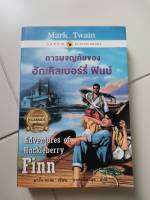 หนังสือ​ การผจญภัย​ของ​ฮัก​เคิลเบอร์​รี่ ฟินน์ มือสอง