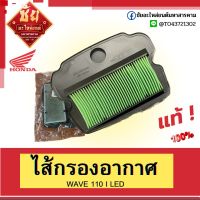 ไส้กรองอากาศ WAVE 110 I LED ไส้กรองอากาศเวฟ  ไส้กรองอากาศเวฟ110 ,,,, 17210-K1M-TOO ปี 2019-2022