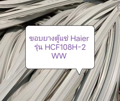 ขอบยางตู้แช่ Haier รุ่น HCF108H-2 WW กว้าง50 ยาว 55cm. อะไหล่ ตู้เย็น ตู้แช่