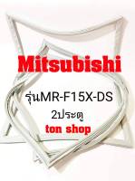 ขอบยางตู้เย็น Mitsubishi 2ประตู รุ่นMR-F15X-DS