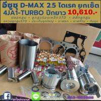 อีซูซุ D-MAX 2.5 ไดเรค 4JA1-TURBO ปีกยาว ยกเซ็ต ชุดยกเครื่อง Dragon eye 2500Di Turbo