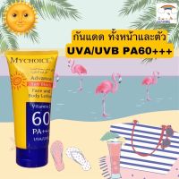 มายช้อยส์ กันแดดหน้า กันแดดตัว SUN BLOCK ขนาด 150 ml.