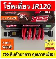 โช้คเดี่ยว jr120 ยี่ห้อyss ยาว250mm อะไหล่ทดเเทน คุณภาพเยี่ยม