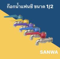 ก๊อกน้ำ ก็อกน้ำแฟนซี ขนาด 1/2 สี่หุน SANWA (คละสี)