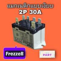 แมกเงียบ แมกเนติกแบบเงียบ​ Frezzer 2P 2โปล 30แอมป์ 30A