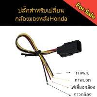 ปลั๊กสำหรับเปลี่ยนกล้องหลัง Honda HRV 2022 และ Honda City 1.0 Turbo กรณีต้องการใช้กล้องหลัง AHD​สายเดิม