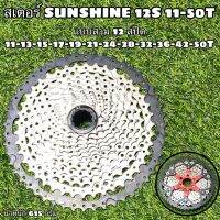 สเตอร์ SUNSHINE 12S 11-50T