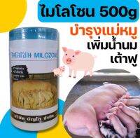 ไมโลโซน 450กรัม  พรีมิกซ์ผสมอาหาร เพิ่มน้ำนม บำรุงน้ำนม สำหรับแม่หมู แม่วัว