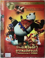 ดีวีดี The Adventure Of Jinbao นักรบแพนด้าผ่าภพมหัศจรรย์ (แนวแอคชั่นแอนิเมชั่น) (พากย์ไทย5.1) (แผ่นลิขสิทธิ์แท้มือ1 ใส่ซอง) (สุดคุ้มราคาประหยัด)