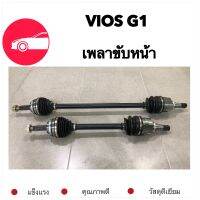 เพลาขับหน้า TOYOTA VIOS  1.5  2003-2007  G1   ซ้ายและขวา