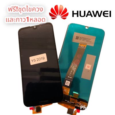 พร้อมส่ง📌📌📌📦หน้าจอ LCD Hua y5 2019(จอแสดงผลพร้อมทัชสกรีน) ฟรีชุดไขควงและกาวให้หรีครับ พร้อมจัดส่งครับ📌📌📌📦 หน้าจอ LCD Huawei y5 2019(จอแสดงผลพร้อมทัชสกรีน)