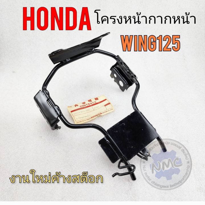 โครงหน้ากาก-wing125-โครงเหล็กหน้ากาก-honda-wing-125-โครงหน้ากาก-วิง125-งานค้างสต็อก