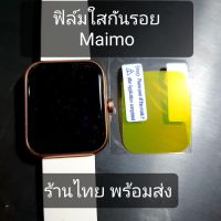 ฟิล์มใส tpu maimo watch ฟิล์มmaimo watch ร้านไทย พร้อมส่ง ฟิล์มmaimo film maimo filmmaimo