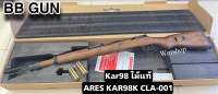 ปืนบีบีกัน Kar98 ไม้แท้ ARES KAR98K CLA-001 ระบบชักยิงทีละนัด