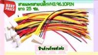 สายแพรสายปลั๊ก VH3.96 10PIN1ชิ้น  (สำหรับเชื่อมตัวไดโอดบริดส์ กับบอร์ดซัพพลาย)ยาว25 ซม.