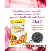 ปุ๋ยละลายช้าคุณภาพสูงนำเข้าจากประเทศญี่ปุ่น Takii flower fertilizer ขนาด 1.3 kg ปุ๋ยไม้ดอก ปุ๋ยไม้ใบ ปุ๋ยแคคตัส