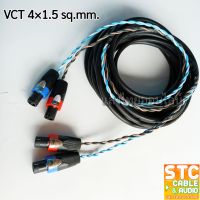 (3-50เมตร) สายลำโพงVCT 4*1.5 mm. 2ทาง งานเสียงคุณภาพสูง สายลำโพงกลางแจ้ง ทองแดงแท้ สายเชื่อมลำโพงอย่างดี สายสเปคคอน SANGTHAIONLINE