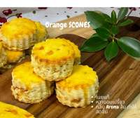 Orange Scone/ Biscuits สโคน ส้ม กลิ่นหอมส้ม เนยแท้ กรอบนอกนุ่มใน พร้อมแยม Homemade