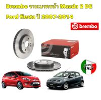 จานเบรคหน้า BREMBO MAZDA 2 DE ปี 2008-2013 FORD FIESTA 1.4 1.5 1.6 ปี 2009-2013 รหัส 09 A968 11 ใส่แทน ของเดิมได้เลย ไม่ต้องแปลง